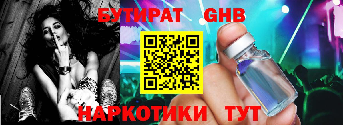 БУТИРАТ GHB Холмск
